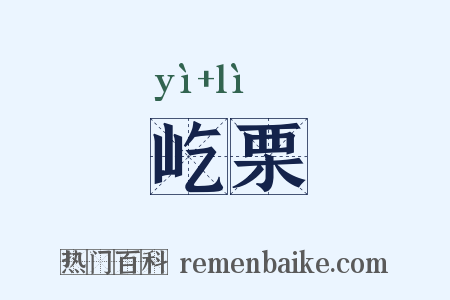 屹栗是什么意思的图片